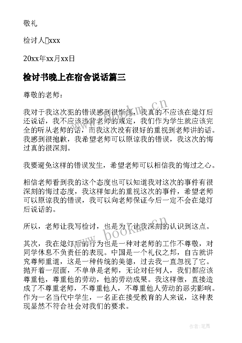 最新检讨书晚上在宿舍说话(模板5篇)