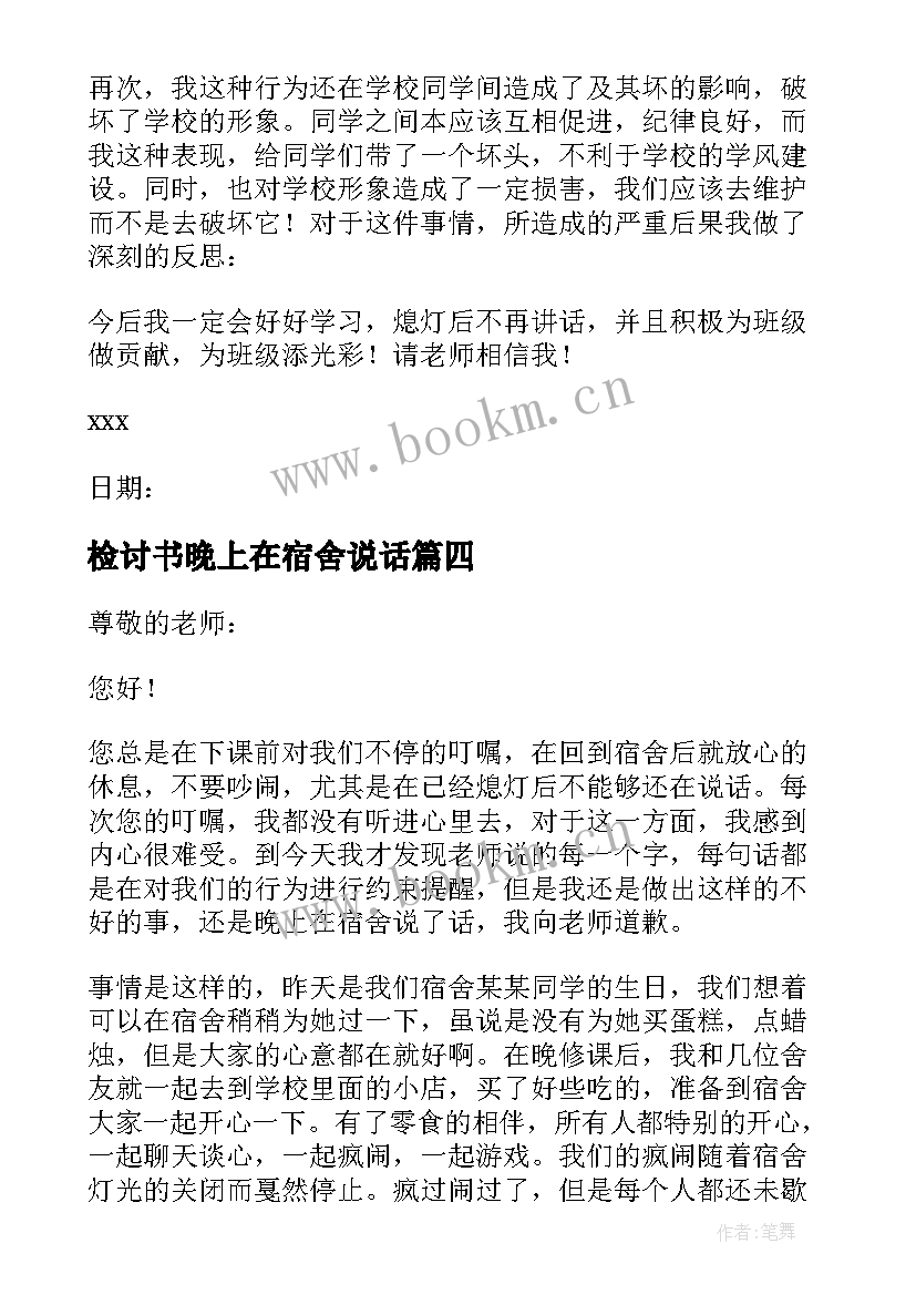 最新检讨书晚上在宿舍说话(模板5篇)