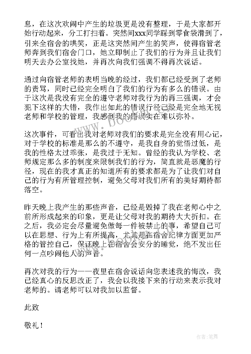 最新检讨书晚上在宿舍说话(模板5篇)