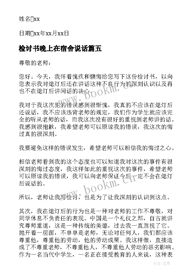 最新检讨书晚上在宿舍说话(模板5篇)