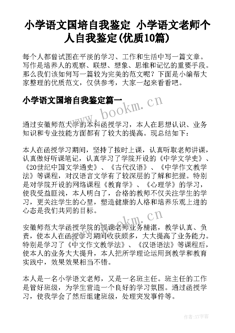 小学语文国培自我鉴定 小学语文老师个人自我鉴定(优质10篇)