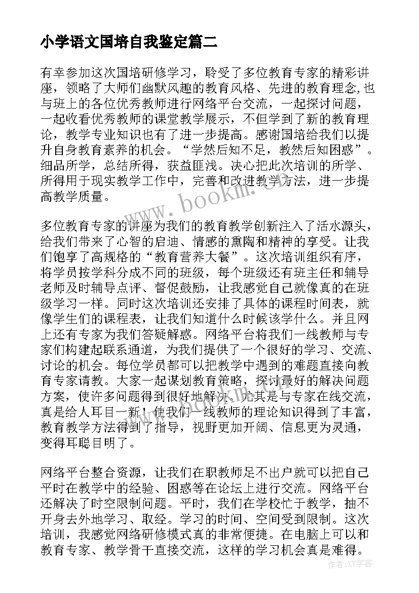 小学语文国培自我鉴定 小学语文老师个人自我鉴定(优质10篇)