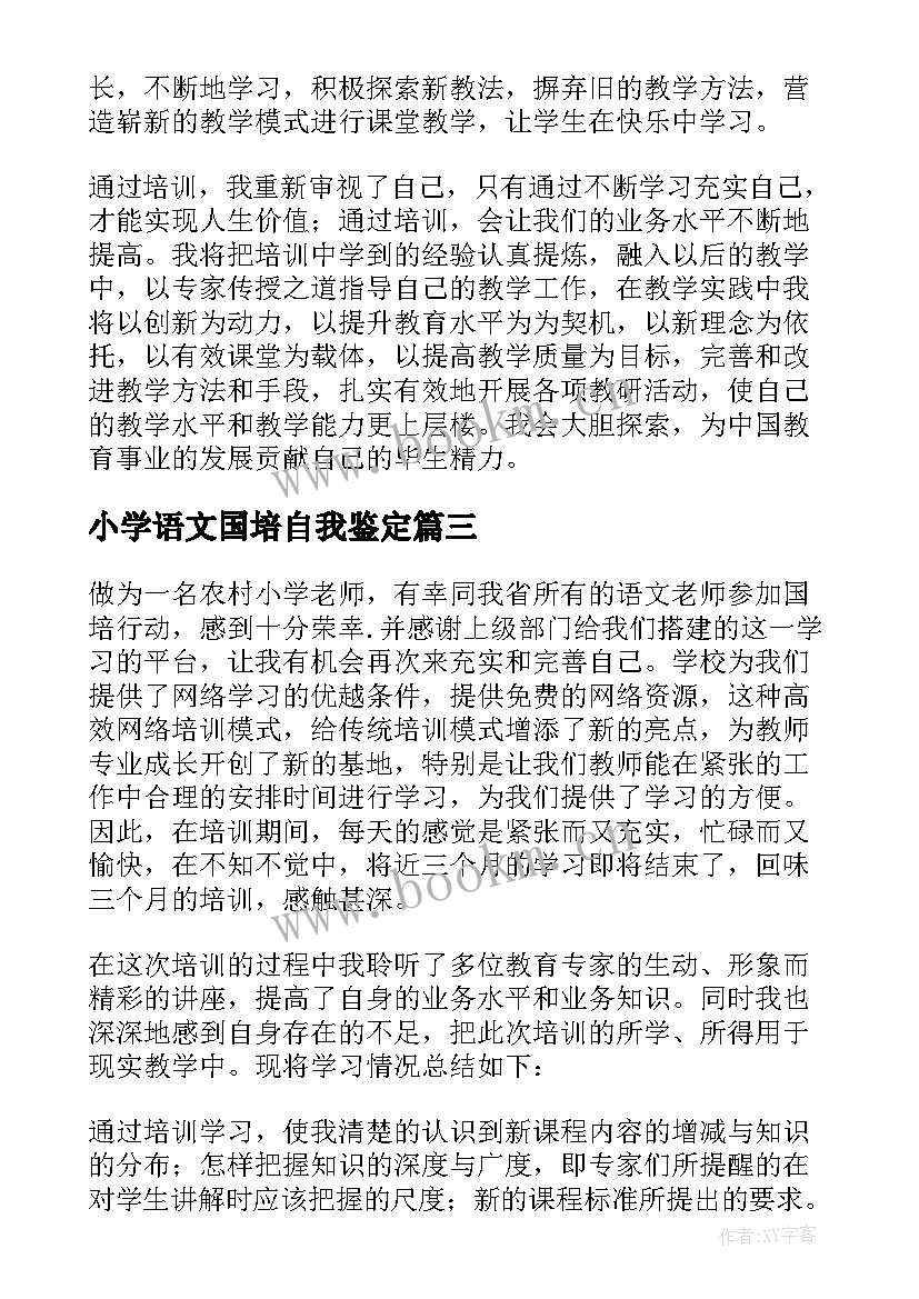 小学语文国培自我鉴定 小学语文老师个人自我鉴定(优质10篇)