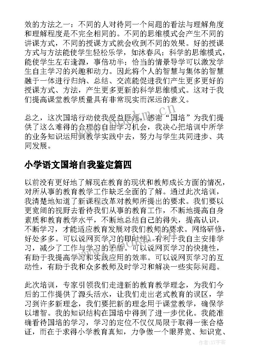 小学语文国培自我鉴定 小学语文老师个人自我鉴定(优质10篇)