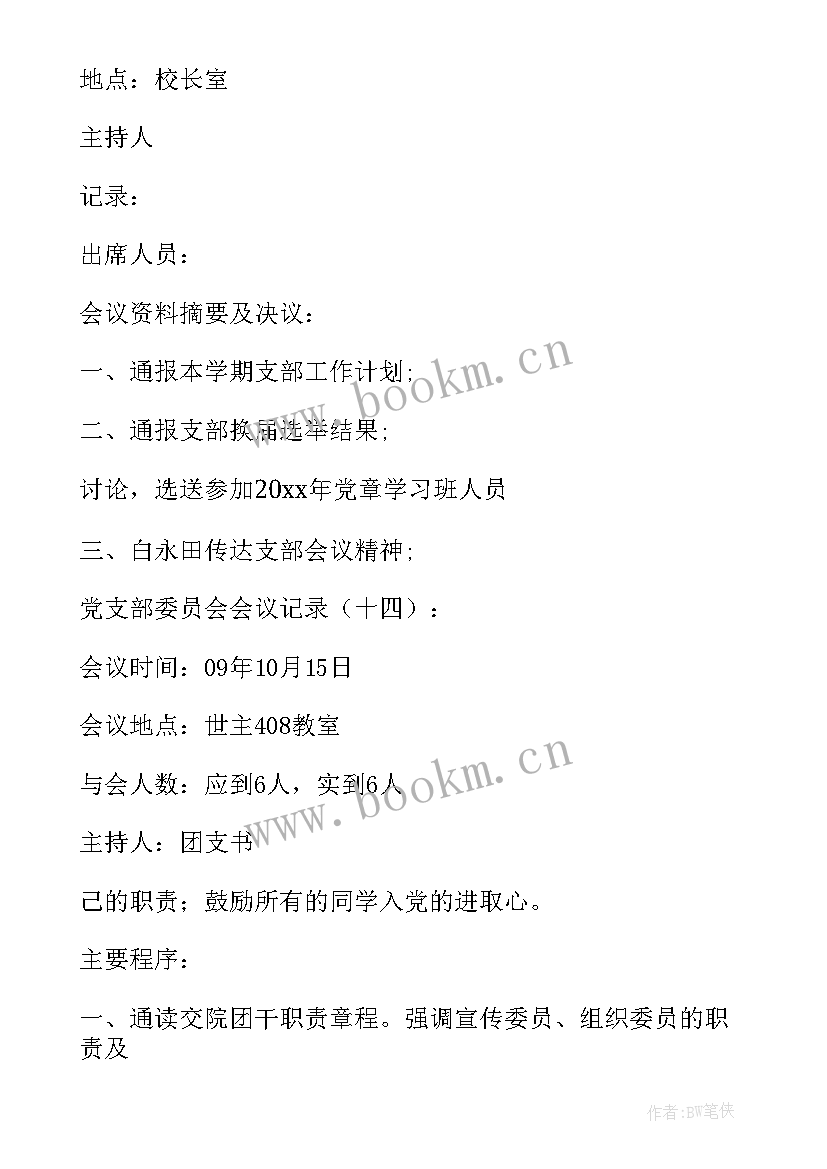 2023年党支部委员选举会议记录内容(实用10篇)