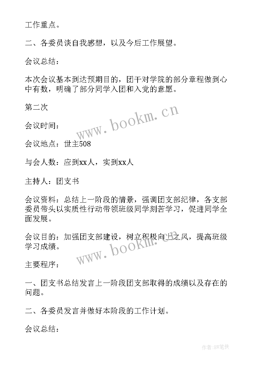 2023年党支部委员选举会议记录内容(实用10篇)