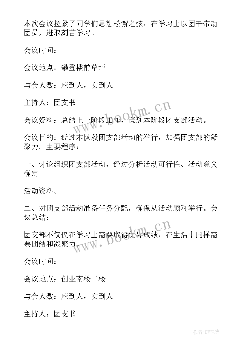 2023年党支部委员选举会议记录内容(实用10篇)