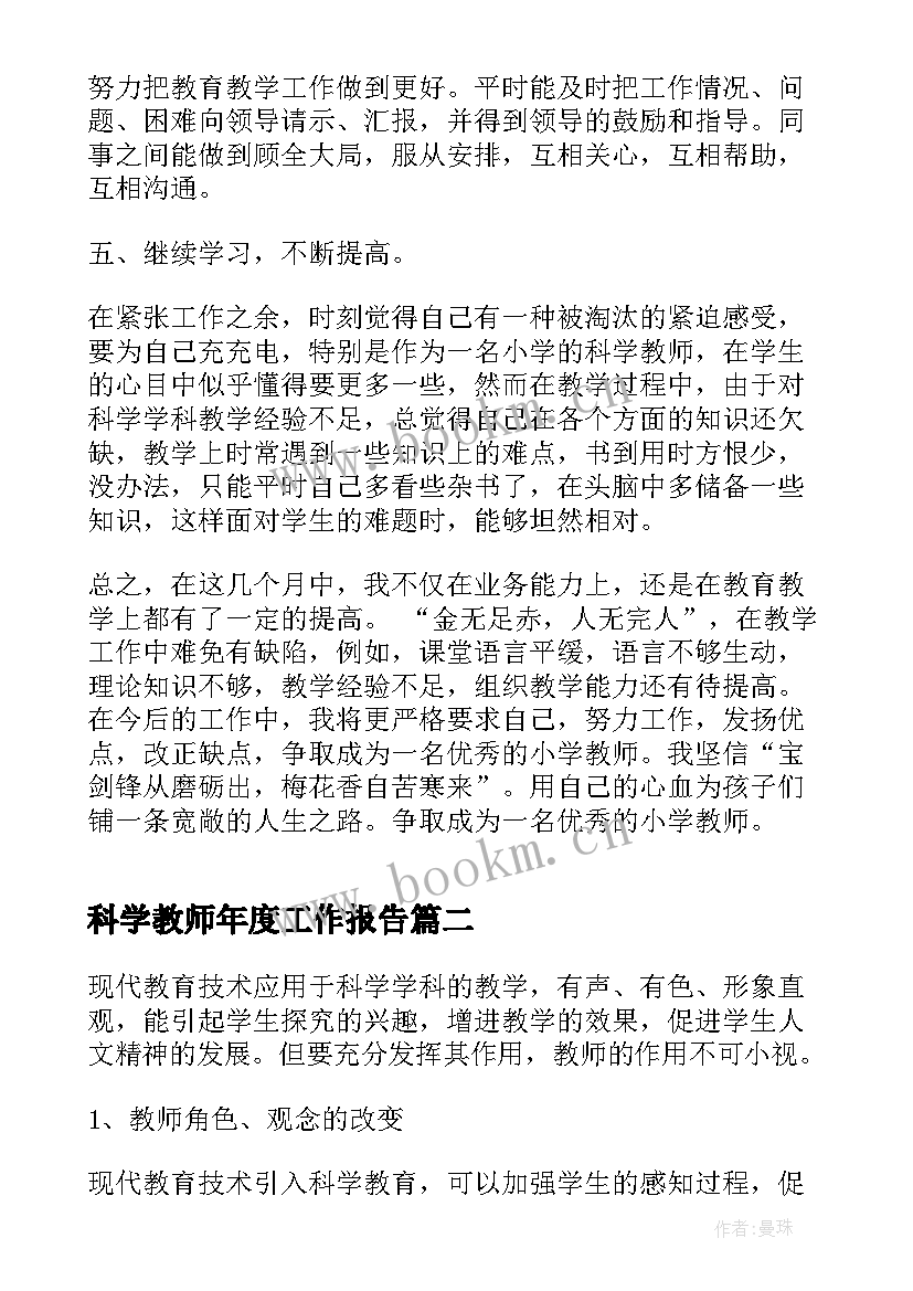 2023年科学教师年度工作报告(模板5篇)