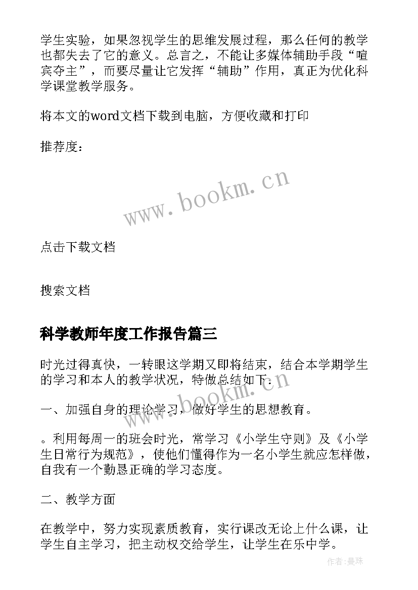 2023年科学教师年度工作报告(模板5篇)