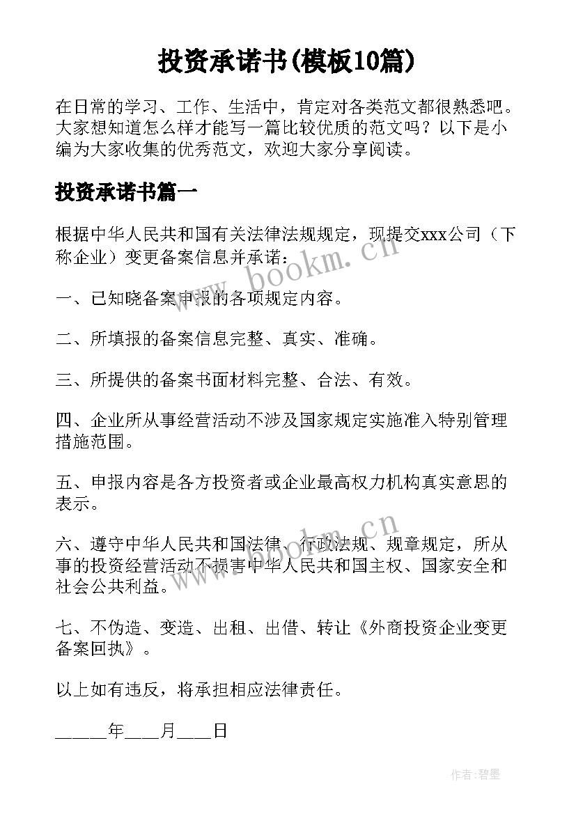 投资承诺书(模板10篇)