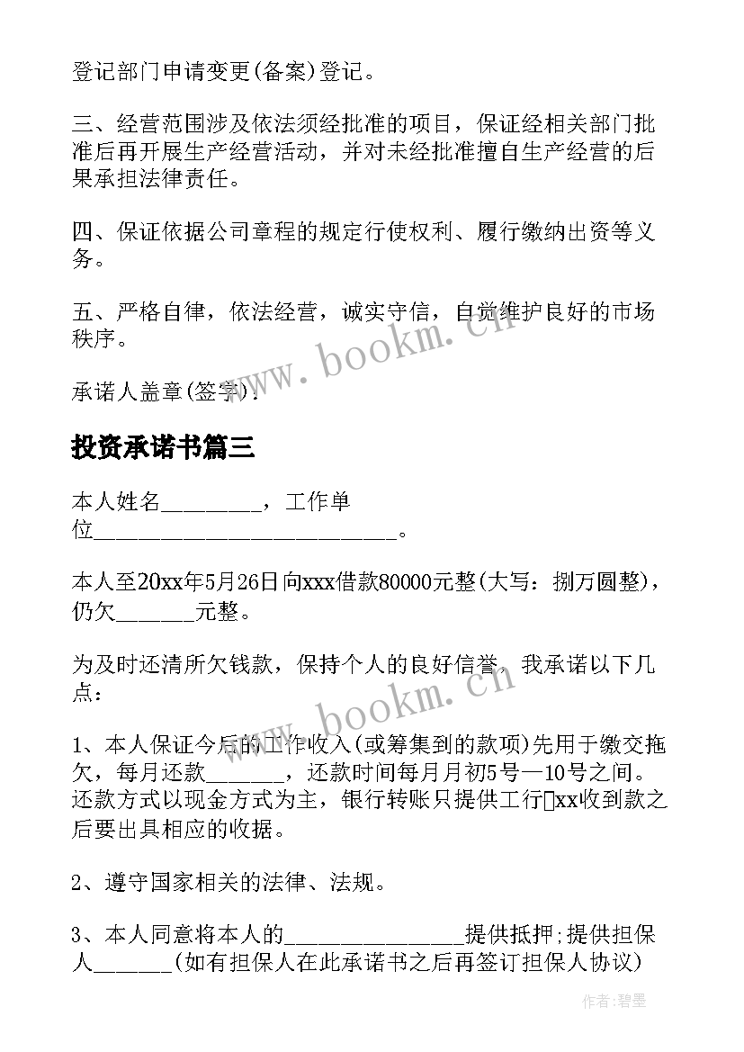 投资承诺书(模板10篇)