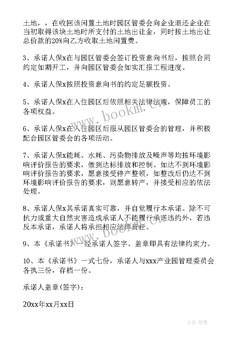 投资承诺书(模板10篇)