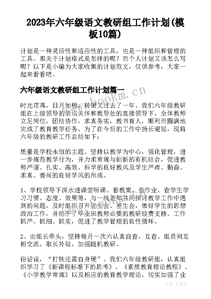 2023年六年级语文教研组工作计划(模板10篇)