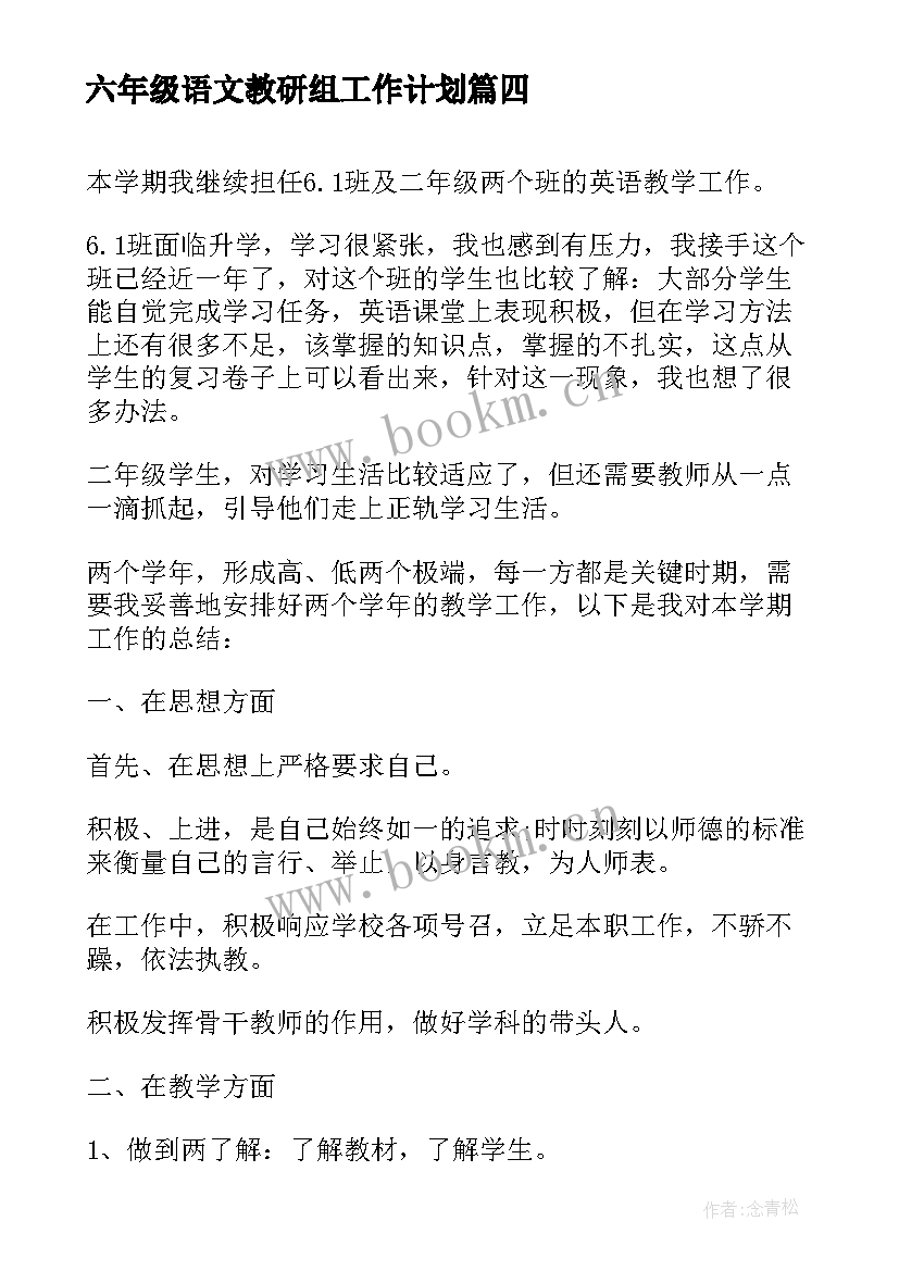 2023年六年级语文教研组工作计划(模板10篇)