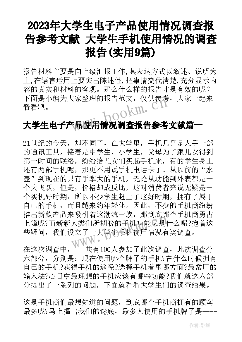 2023年大学生电子产品使用情况调查报告参考文献 大学生手机使用情况的调查报告(实用9篇)