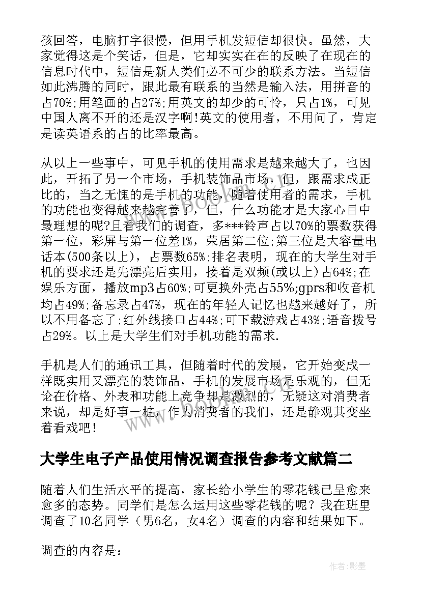 2023年大学生电子产品使用情况调查报告参考文献 大学生手机使用情况的调查报告(实用9篇)