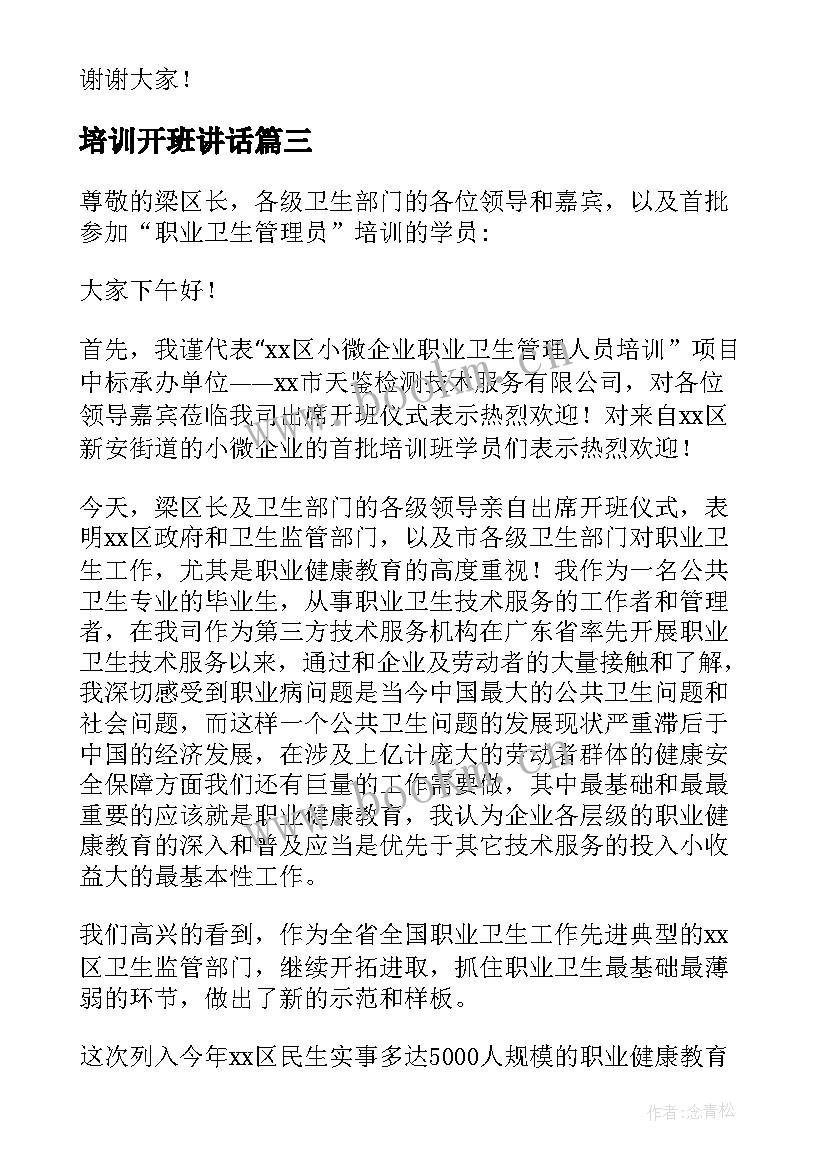 最新培训开班讲话 培训班开班仪式讲话稿(通用9篇)