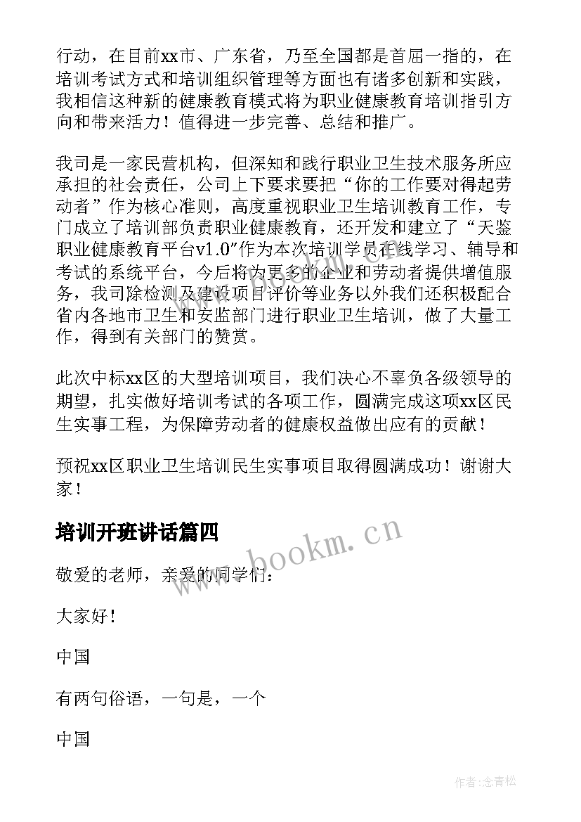 最新培训开班讲话 培训班开班仪式讲话稿(通用9篇)