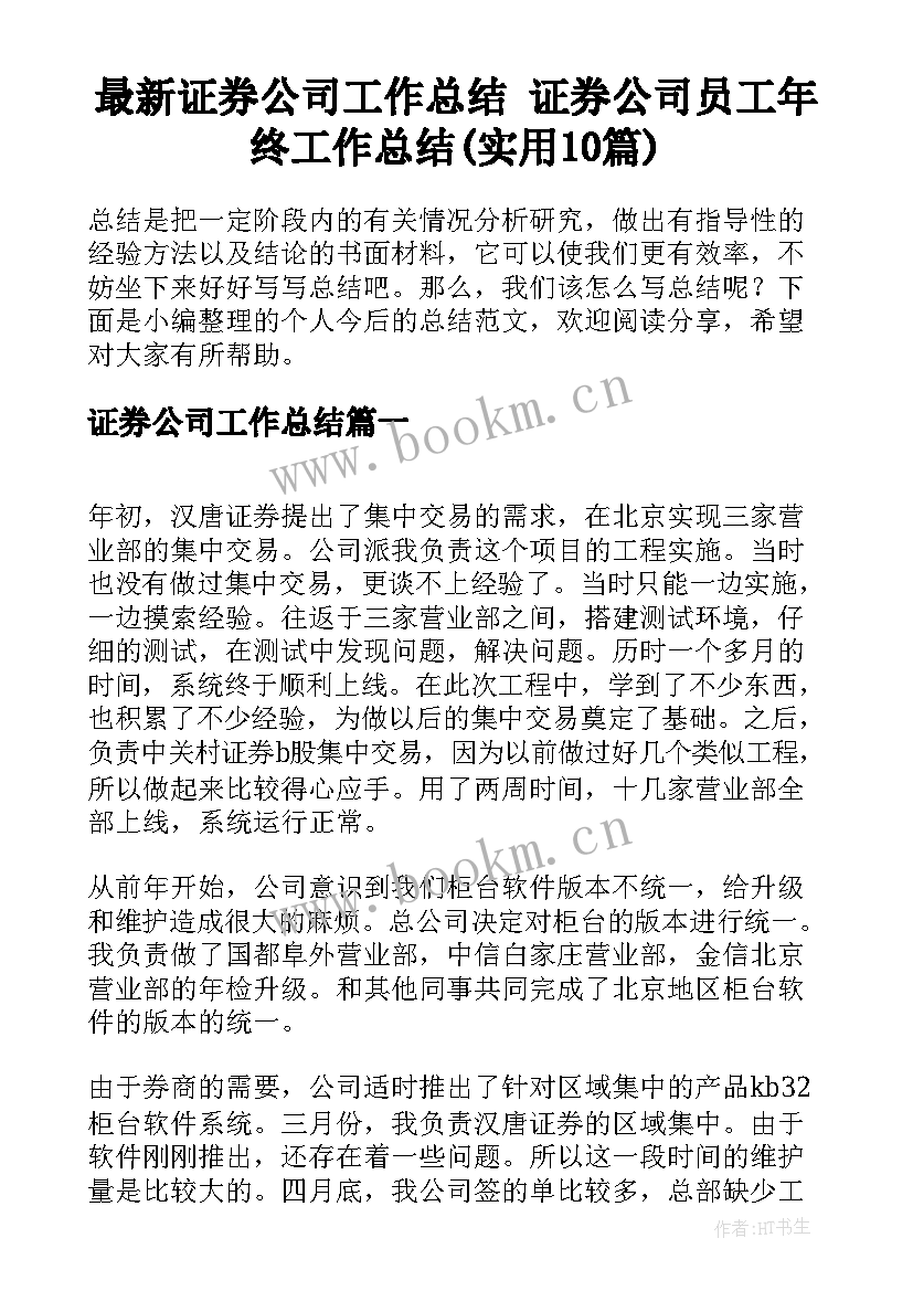 最新证券公司工作总结 证券公司员工年终工作总结(实用10篇)