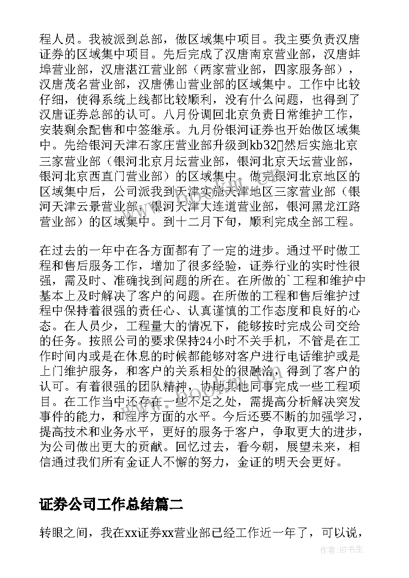 最新证券公司工作总结 证券公司员工年终工作总结(实用10篇)