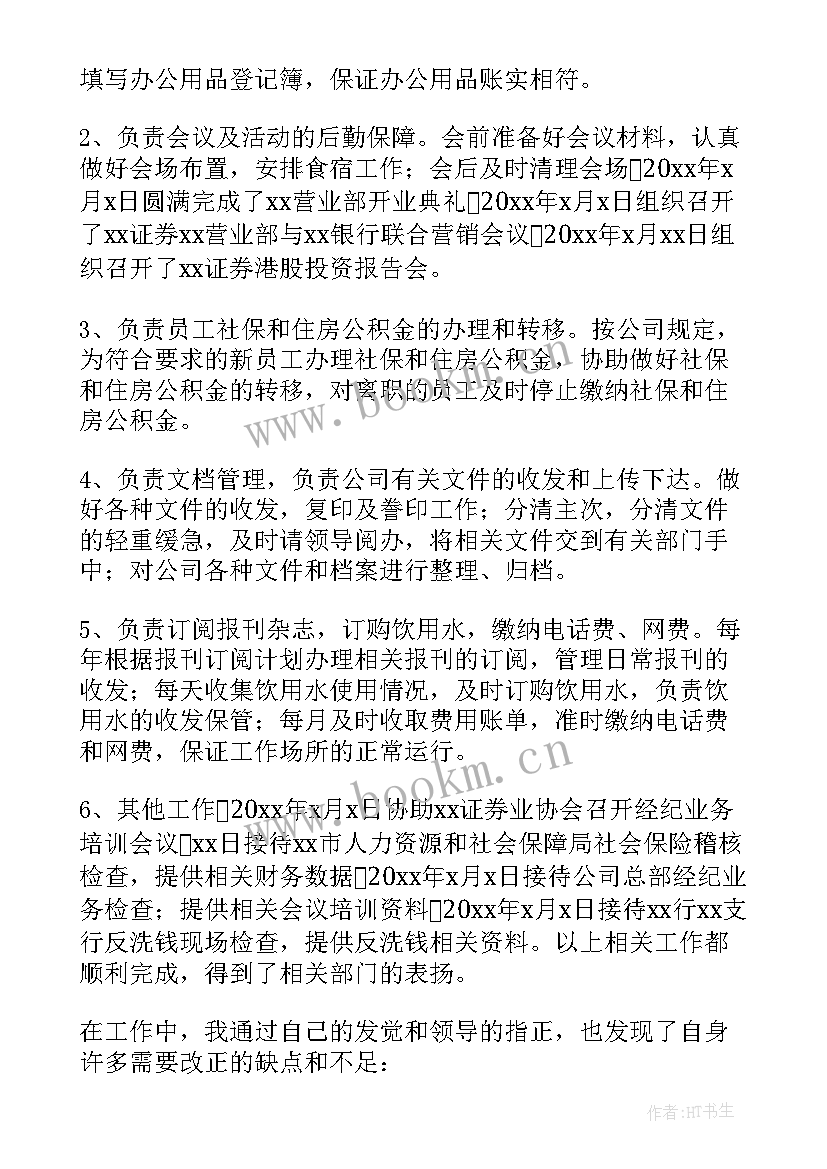 最新证券公司工作总结 证券公司员工年终工作总结(实用10篇)