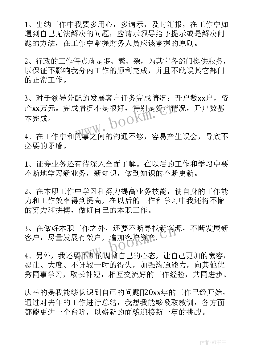 最新证券公司工作总结 证券公司员工年终工作总结(实用10篇)