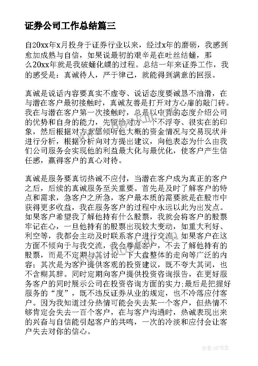 最新证券公司工作总结 证券公司员工年终工作总结(实用10篇)