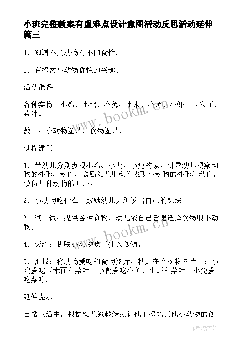 小班完整教案有重难点设计意图活动反思活动延伸(汇总8篇)