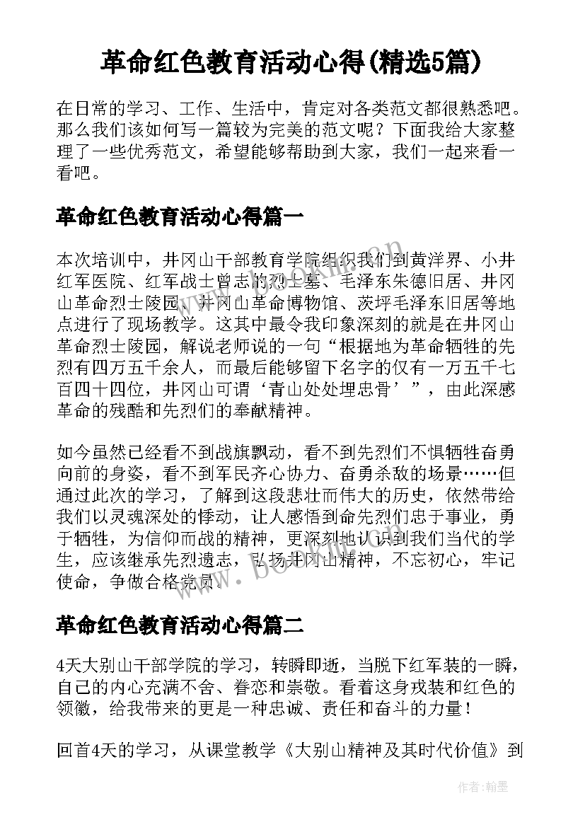 革命红色教育活动心得(精选5篇)