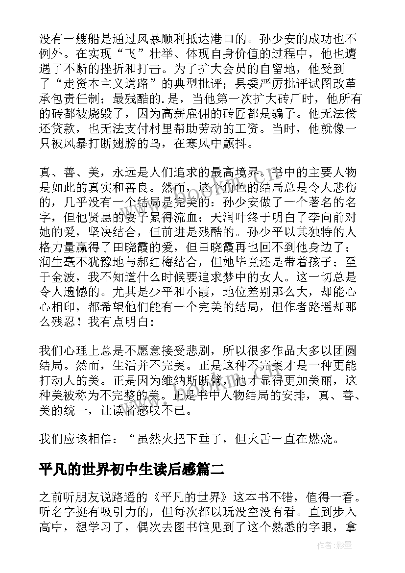 平凡的世界初中生读后感(优质7篇)