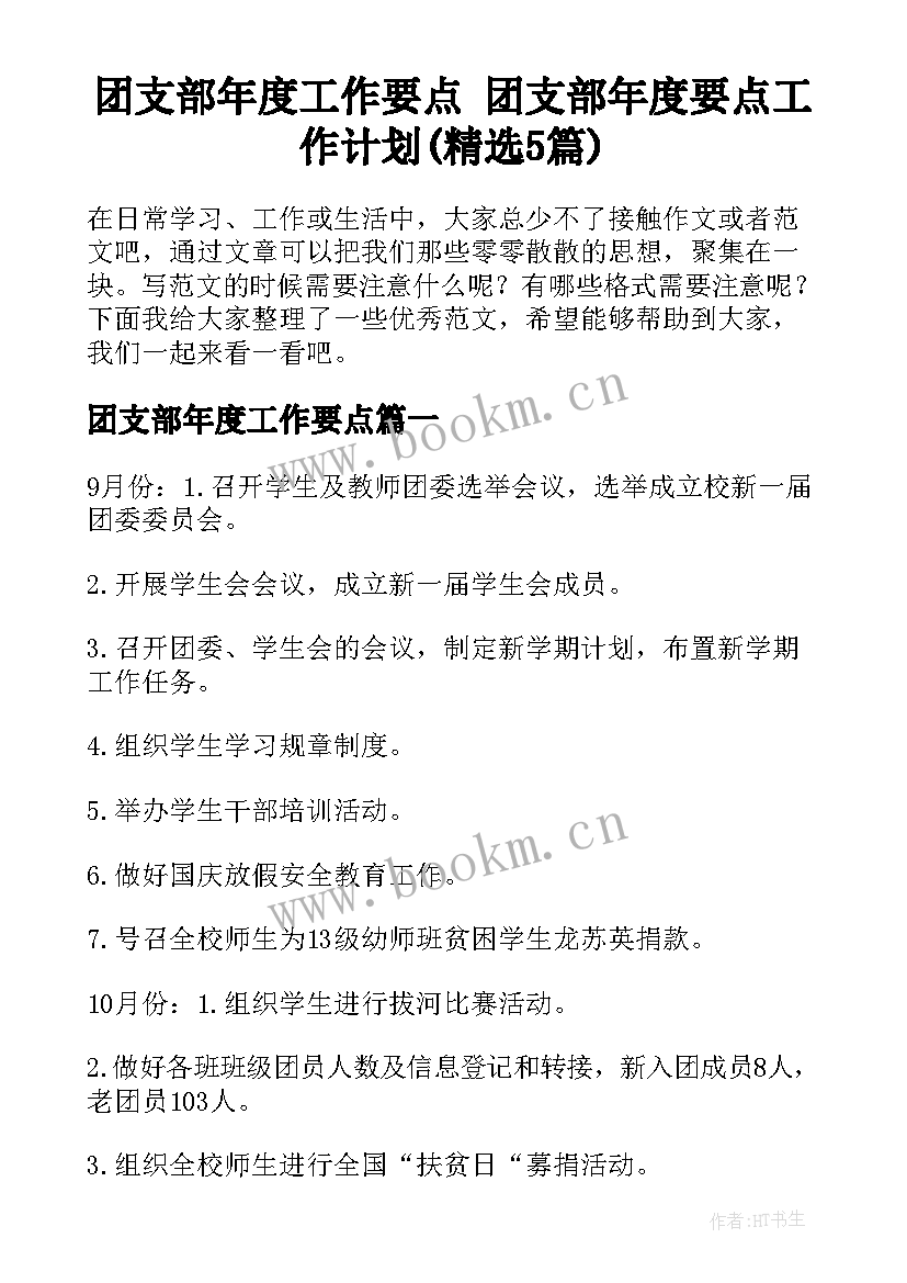 团支部年度工作要点 团支部年度要点工作计划(精选5篇)