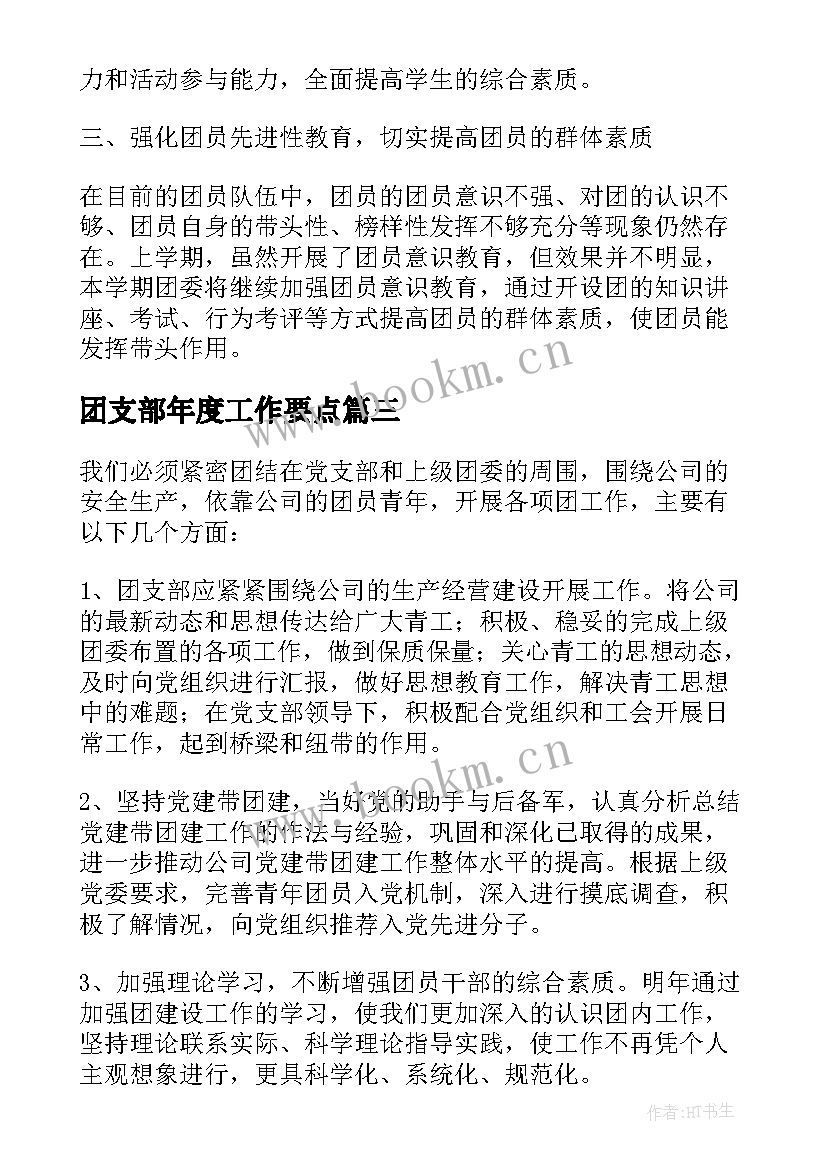 团支部年度工作要点 团支部年度要点工作计划(精选5篇)