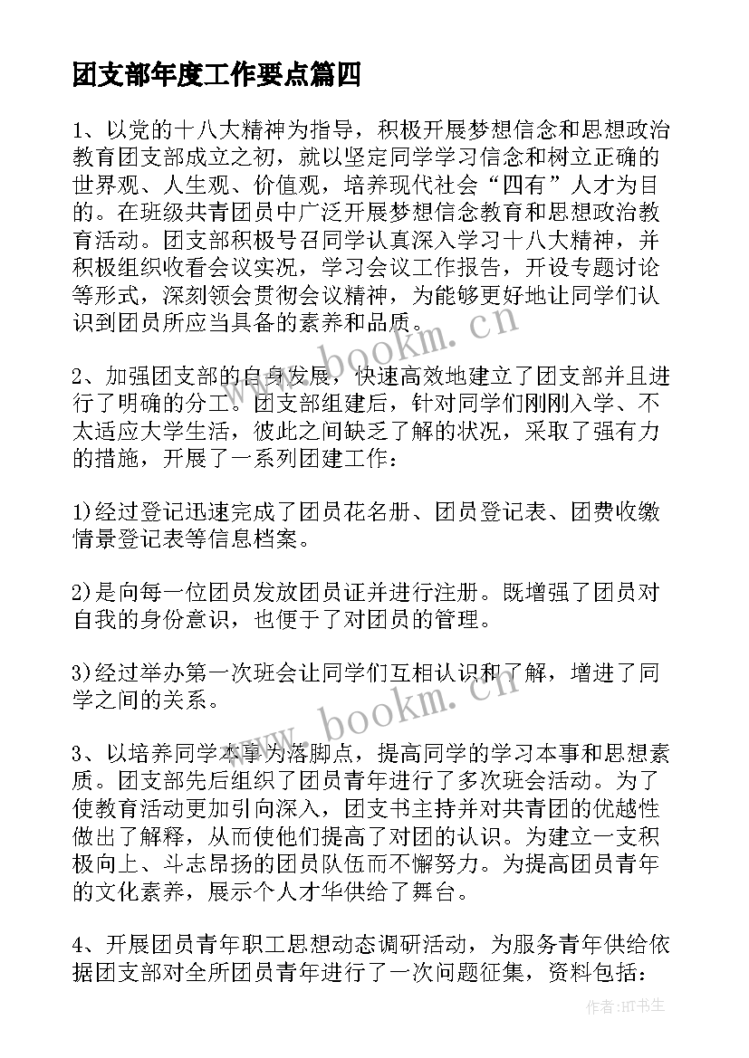 团支部年度工作要点 团支部年度要点工作计划(精选5篇)