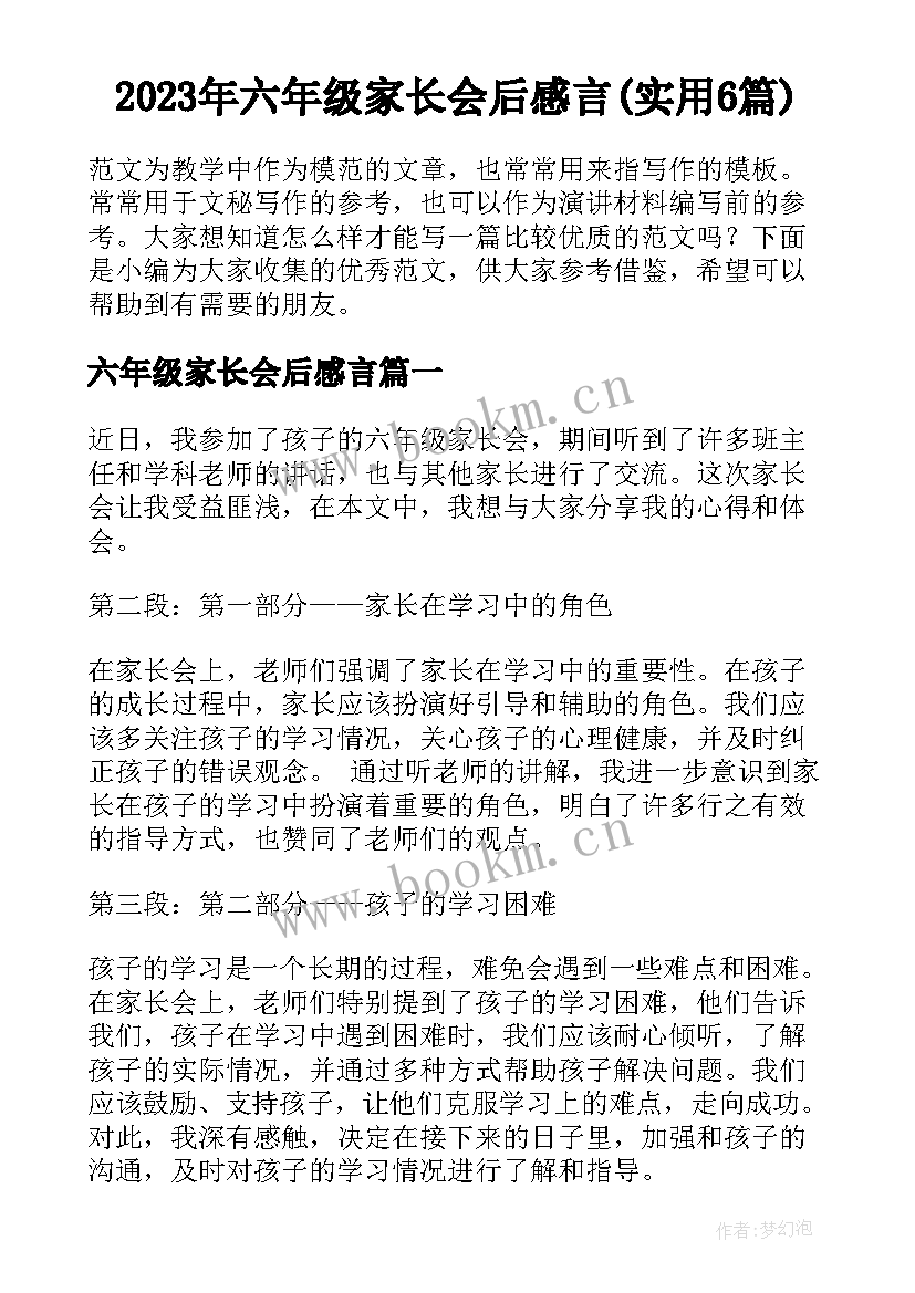 2023年六年级家长会后感言(实用6篇)