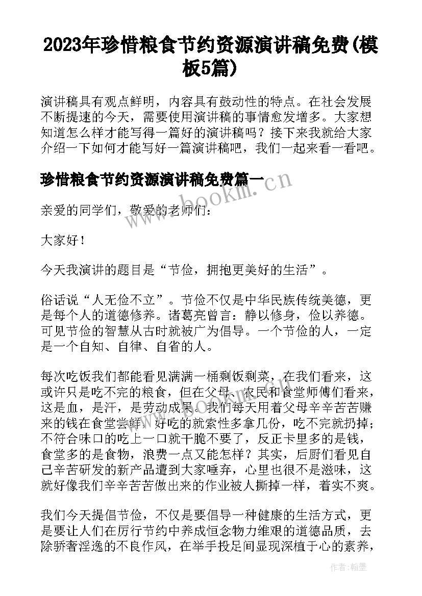 2023年珍惜粮食节约资源演讲稿免费(模板5篇)