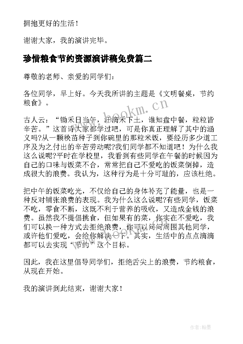 2023年珍惜粮食节约资源演讲稿免费(模板5篇)