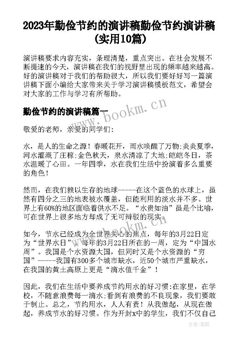 2023年勤俭节约的演讲稿 勤俭节约演讲稿(实用10篇)