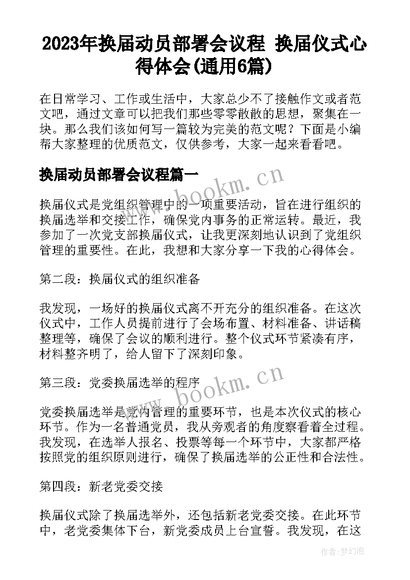 2023年换届动员部署会议程 换届仪式心得体会(通用6篇)