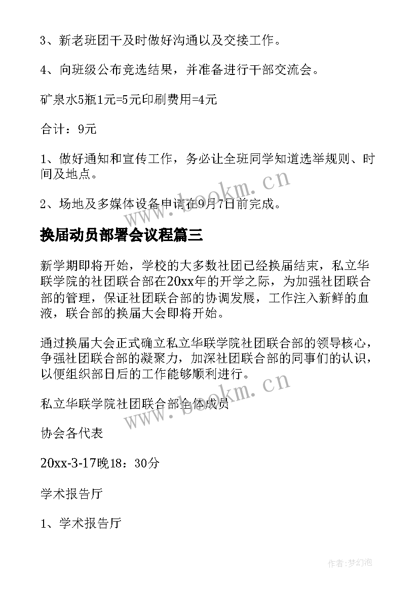 2023年换届动员部署会议程 换届仪式心得体会(通用6篇)