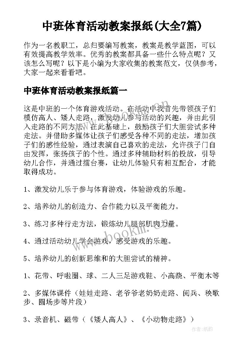 中班体育活动教案报纸(大全7篇)