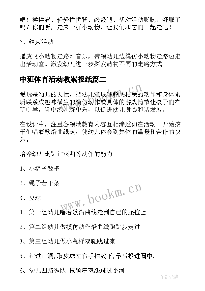 中班体育活动教案报纸(大全7篇)