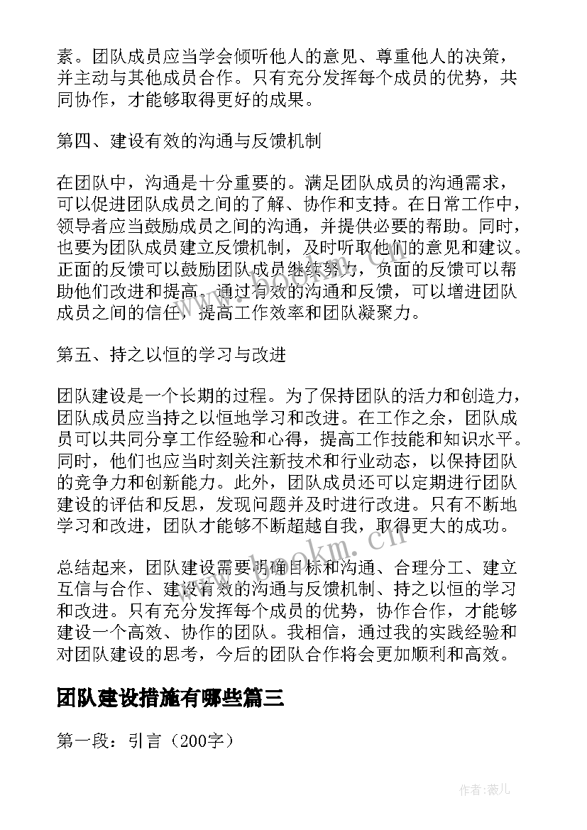 团队建设措施有哪些 团队建设心得体会(优质5篇)