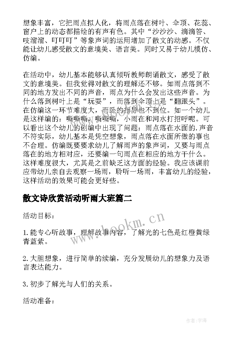 散文诗欣赏活动听雨大班 幼儿园大班听雨语言教案(优秀5篇)