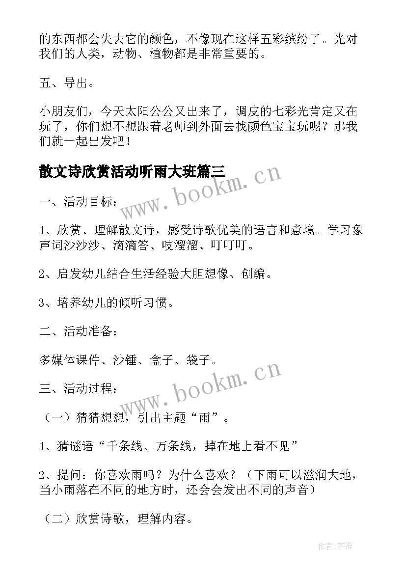 散文诗欣赏活动听雨大班 幼儿园大班听雨语言教案(优秀5篇)