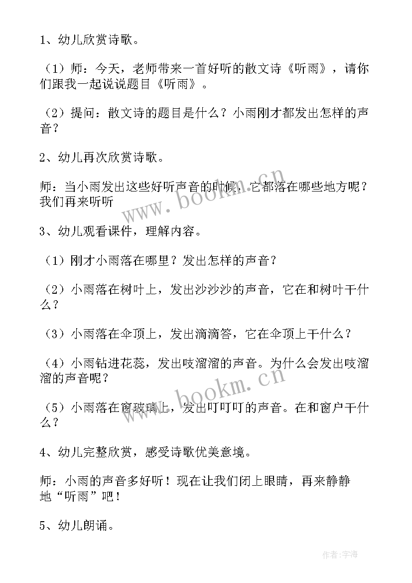 散文诗欣赏活动听雨大班 幼儿园大班听雨语言教案(优秀5篇)