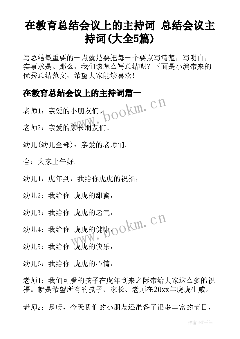 在教育总结会议上的主持词 总结会议主持词(大全5篇)