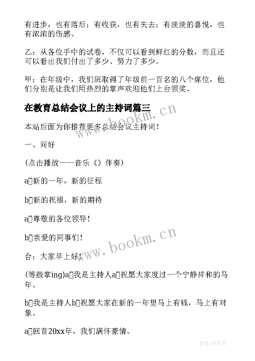 在教育总结会议上的主持词 总结会议主持词(大全5篇)