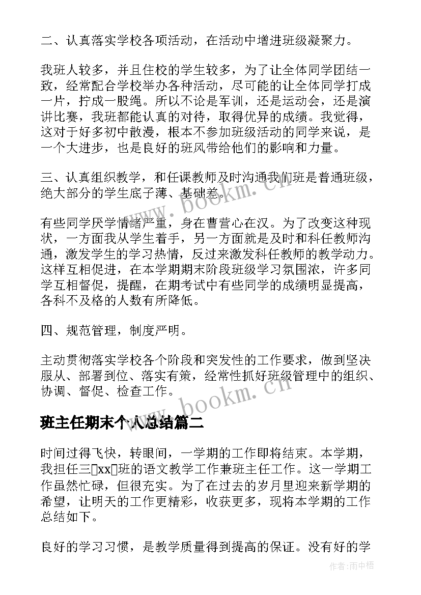 2023年班主任期末个人总结(精选5篇)