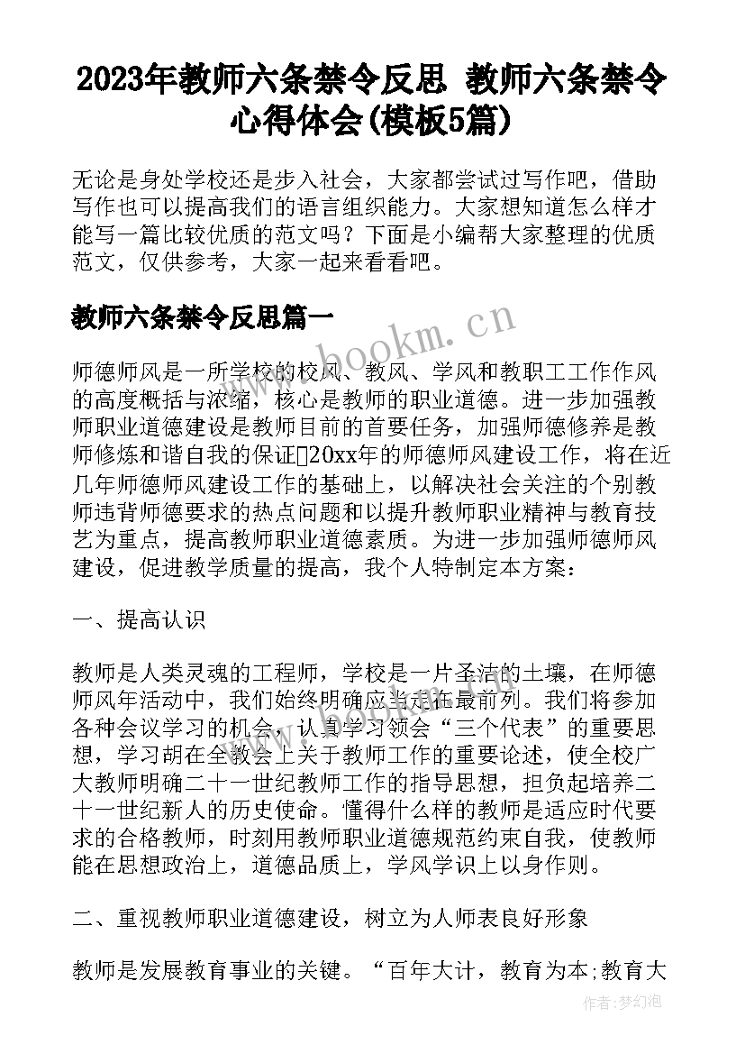 2023年教师六条禁令反思 教师六条禁令心得体会(模板5篇)