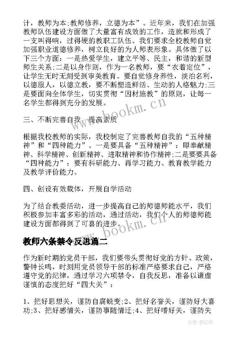 2023年教师六条禁令反思 教师六条禁令心得体会(模板5篇)